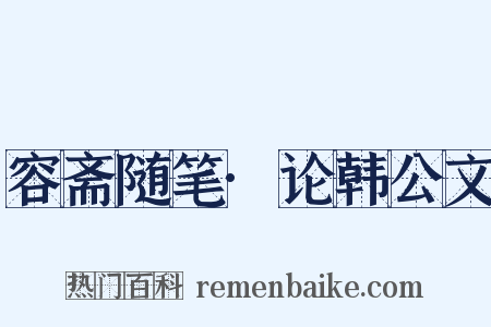 容斋随笔·论韩公文是什么意思的图片